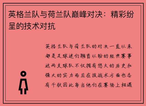 英格兰队与荷兰队巅峰对决：精彩纷呈的技术对抗