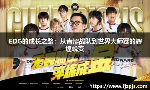 EDG的成长之路:从青涩战队到世界大师赛的辉煌蜕变