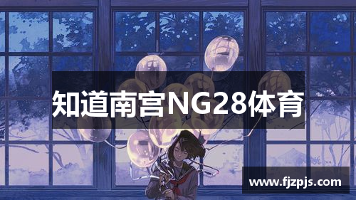 知道南宫NG28体育